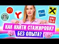 Стажировки для студентов / Как и Где найти стажировку БЕЗ ОПЫТА?