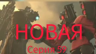 Новая Серия Skibidi Toilet 59