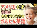 【聞いて覚える 】英語がわからないときに使う簡単英語フレーズ | 聞き流しのリスニング【アメリカの小学生】