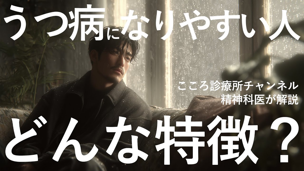 【要注意】うつ病になりやすい人の特徴5つ【精神科医解説、対策あり】