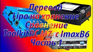 Перевод батареи Lipo на хранение Часть 1