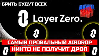 LAYER ZERO ДРОП НЕ ДАДУТ НИКОМУ ! ZRO ПРОВАЛ ГОДА САМЫЙ УЖАСНЫЙ AIRDROP ! L0 КАКАЯ БУДЕТ ЦЕНА !