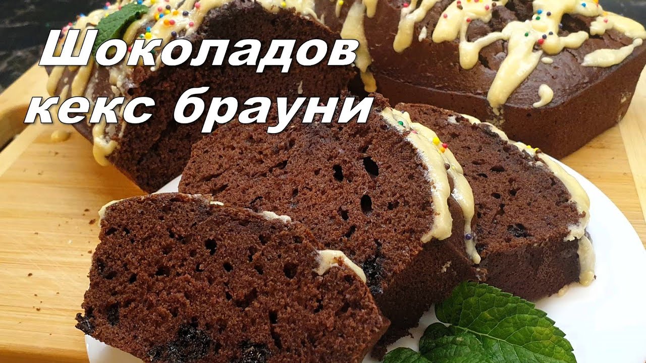 Шоколадов кекс брауни