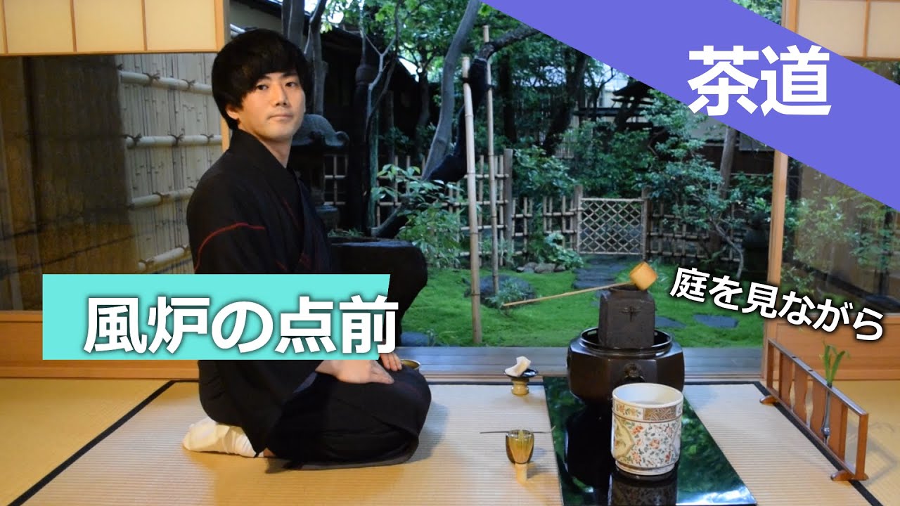 茶道・風炉の点前【基本・初歩】 - YouTube