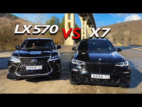 Видео: LEXUS LX 570 против BMW X7 | обзор от Кахи и Чуни