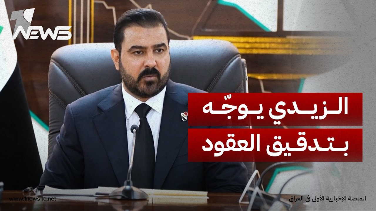 الزيدي يوجه باعتماد مبدأ التدقيق القبلي للعقود قبل توقيعها وتشكيل فريق متخصص لحسمها خلال 10 أيام
