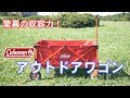 コールマンのアウトドアワゴンが便利すぎる！キャンプ場での荷物運びが圧倒的に楽になります