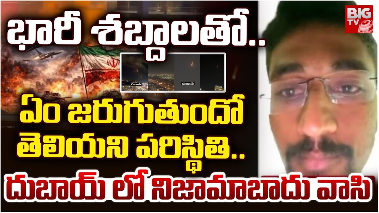 భారీ శబ్దాలతో..ఏం జరుగుతుందో తెలియని పరిస్థితి..| Present Situation in Dubai | Iran vs Dubai | BIGTV