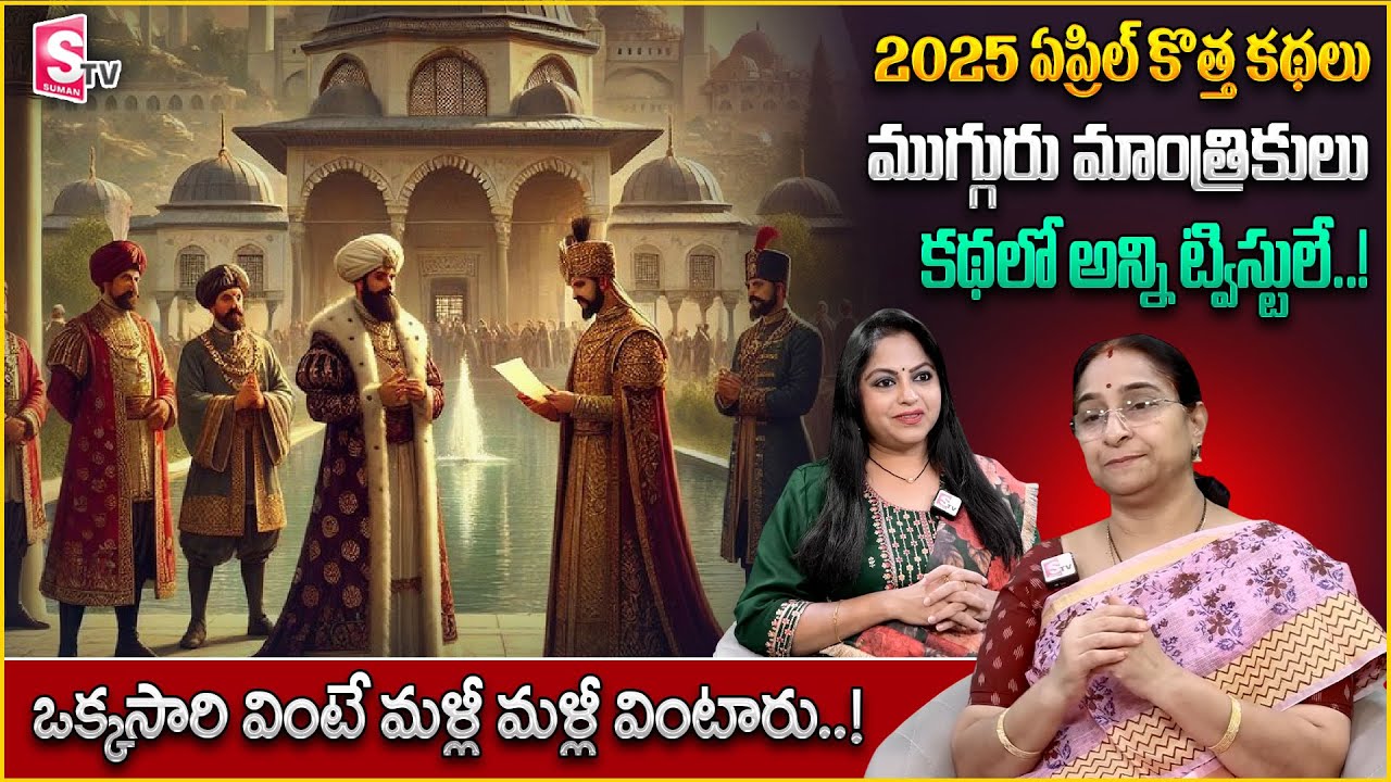 Ramaa Raavi Mugguru Mantrikulu New Full Story 2025 | Telugu Moral Stories | SumanTV Anchor Jaya