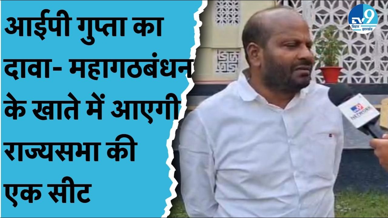 IP Gupta ने बताया Rajya Sabha की एक सीट कैसे Mahagathbandhan को मिलेगी? Tejashwi Yadav| Nitish Kumar