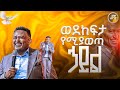 ወደ ከፍታ የሚያወጣ ሃይል ከነብይ ሔኖክ ግርማ PROPHET HENOK GIRMA JPS TV WORLD WIDE 2025 