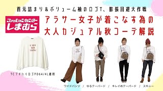 首詰まり＆ボリューム袖のロゴTを大人女子が着こなす！大人カジュアル秋コーデ解説①パンツスタイル編