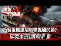 出遊變調!138人交通船成火球...乘客驚恐跳海 「台版鐵達尼」尋仇釀沉船?5死30傷凶手是誰?【重返時間線】李家名 ‪@57lotto