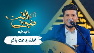 أهيم فيه | الفنان طه باكر | جديد 2021