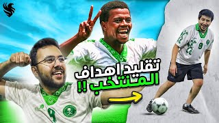 تقليد اهداف المنتخب السعودي في كأس العالم 🇸🇦🔥