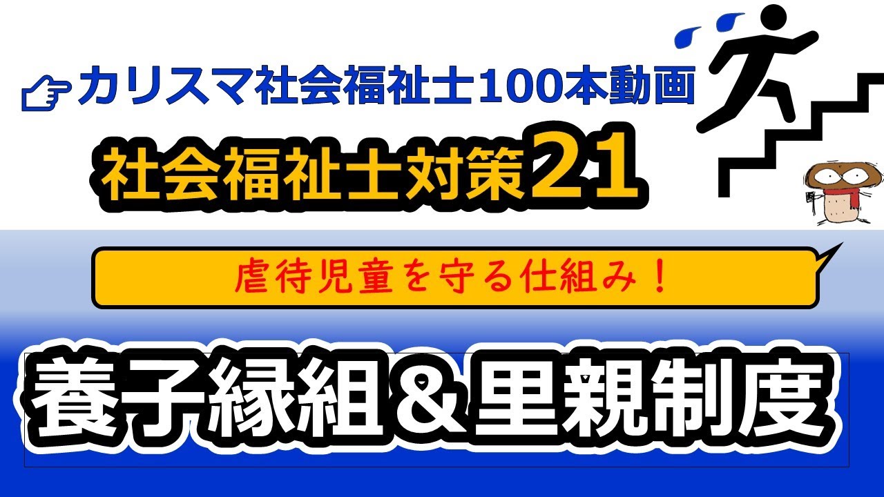 【社会福祉士国試対策21】特別養子縁組＆専門里親（虐待児童を救う仕組み）