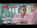 Женский доктор. Серия 32. Dr. Baby Dust. Episode 32.