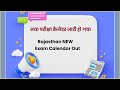 नया परीक्षा कैलेंडर जारी हो गया | Rajasthan NEW Exam Calendar Out