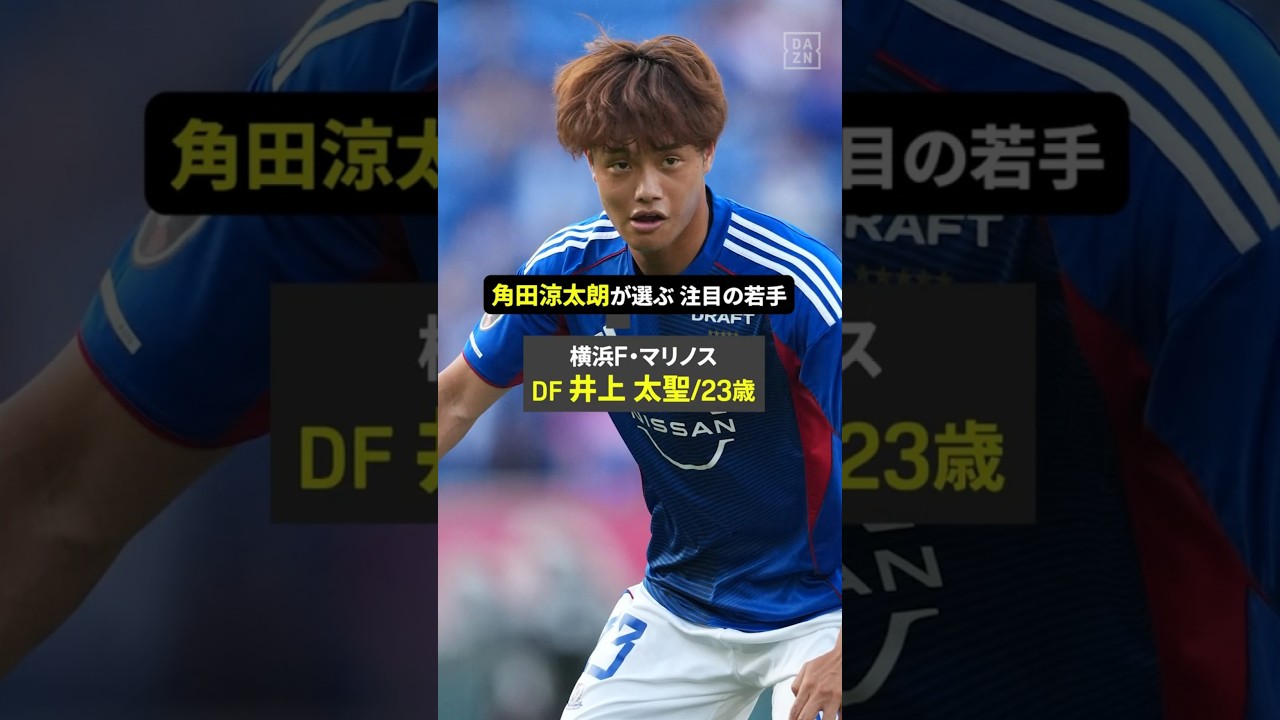 ◥◣新シーズン注目の若手👀◢◤ DF 井上太聖（横浜F・マリノス）/23歳