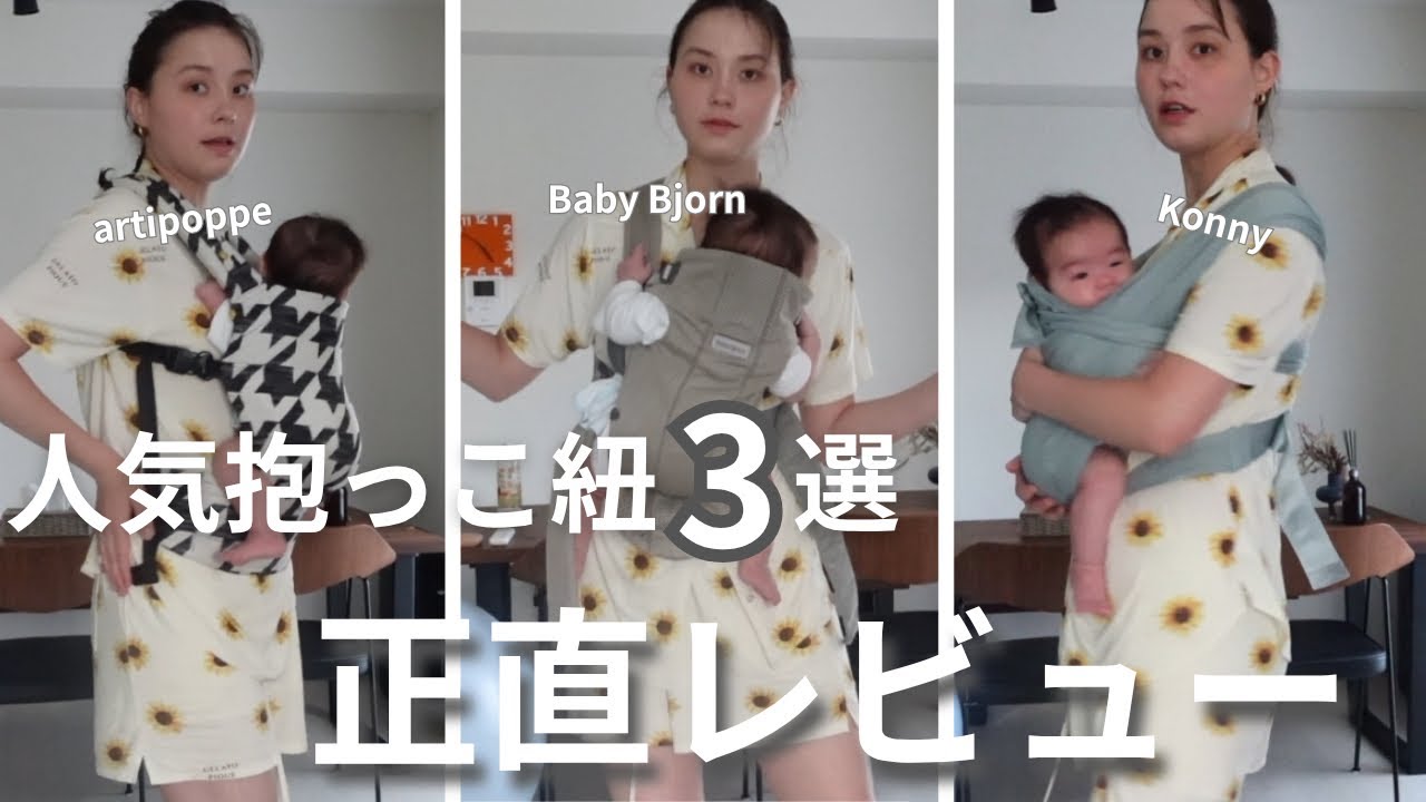 【忖度なし】人気抱っこ紐3つ使ってみた正直な感想、使い分け、付け方講座｜アーティポッペ・ベビービョルン・コニー