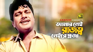 Amar Nei Rajotto | আমার নেই রাজত্ব | HD | Alamgir | Andrew Kishore | Chele Kar | Anupam 