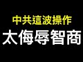 專家想要的通脹終於到來了……中共竟然響應民眾訴求？太侮辱智商了！