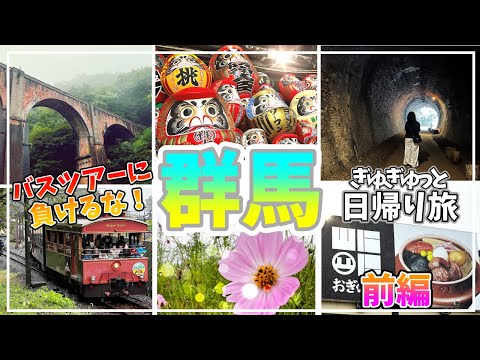 【群馬】日帰りツアー！雨☔でも大満喫！だるま寺・天空の花畑・絶景アーチ橋までギュギュっとDEEP旅【2025年9月】前編