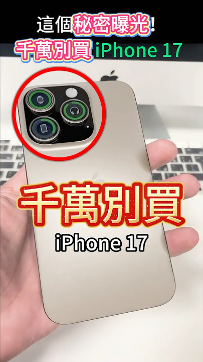 千萬別買iPhone 17 你絕對會超後悔!🫣 #iPhone #手機#shorts 小林Lin’s life