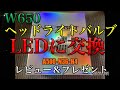 【W650 LEDバルブ交換レビュー＆プレゼント】NOVSIGHT A500-N36-H4