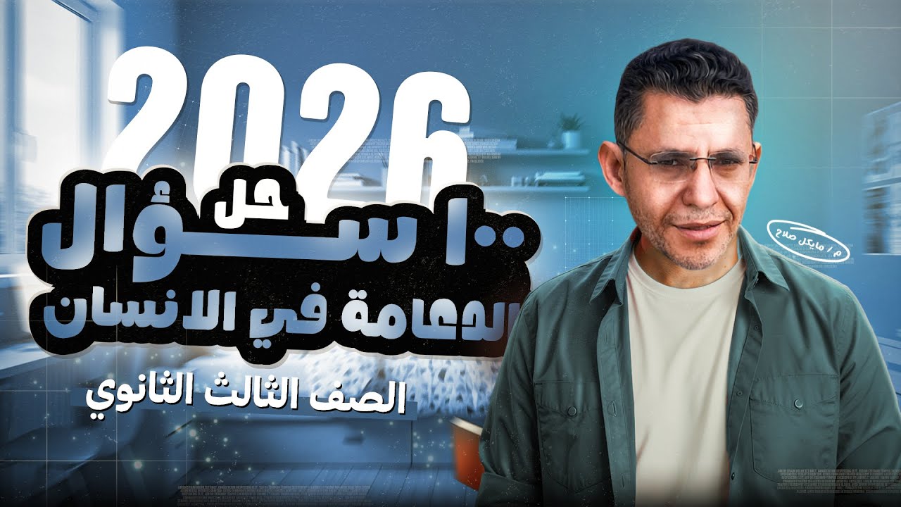 حل 100 سؤال علي الدعامة في الإنسان ( الجزء الاول ) | الصف الثالث الثانوي | 2026