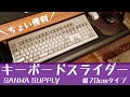 後付けキーボードスライダー 70cm 100-KB003/サンワサプライ/サンワダイレクト【スライドテーブル】【デスク拡張】【クランプ式】【フルキーボード対応】【ゆっくり】