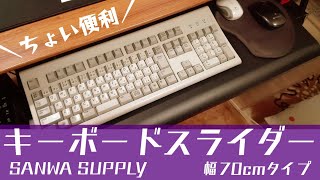 後付けキーボードスライダー 70cm 100-KB003/サンワサプライ/サンワダイレクト【スライドテーブル】【デスク拡張】【クランプ式】【フルキーボード対応】【ゆっくり】