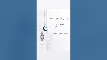 ليالي رمضان ١٤٤٤ هـ - سورة غافر (١ - ٦٠) - الشيخ فيصل الرشيد