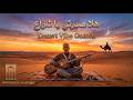 Assiham السيهام هلا صبرتي يا شراع Desert Blues Gnawa Soul Official Reimagined mp3