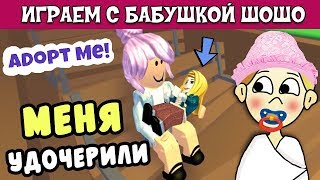 Adopt me roblox 😲 Бабушку Шошо удочерили !   Роблокс на русском языке ( роблокс удочери меня )