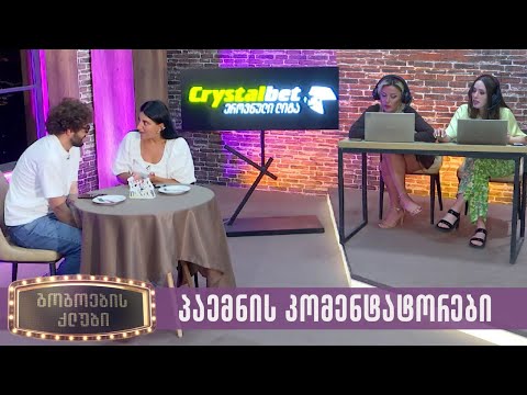 პაემნის კომენტატორები | გოგოების კლუბი