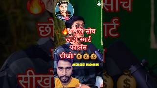 💰पैसे को संभालना सीखो  | Money Management💰 Tips | Financial Success Shorts&quot;