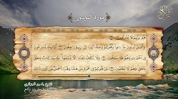 23- سورة المؤمنون - برواية ورش عن نافع - الشيخ ياسين الجزائري