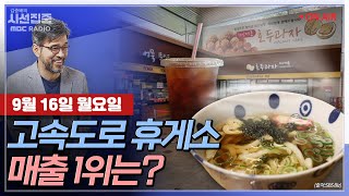 [시선집중] 길 위의 쉼표, 고속도로 휴게소의 모든 것 with 배종엽 한국고속도로휴게소문화개선연구원 원장&…