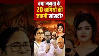 क्या ममता के 20 बागियों की जाएगी सांसदी ? #bengalpolitics #shorts
