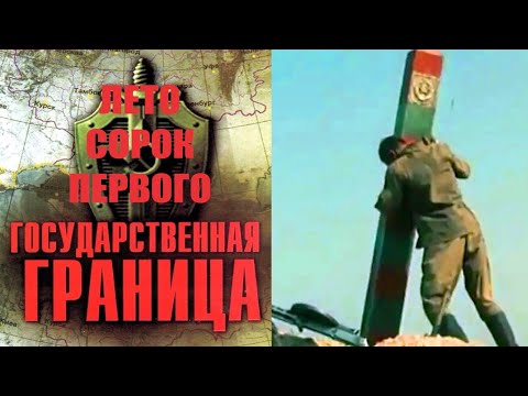 Государственная Граница. Фильм 5 Год Сорок Первый