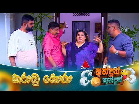 Andun Kundun (අන්දුන් කුන්දුන්) කරාබු හොරා | 13th September 2026 | Sirasa TV
