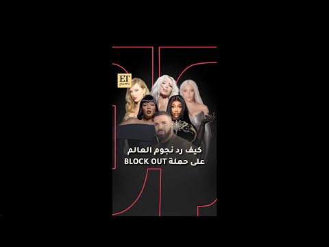 كيف رد نجوم العالم على حملة   