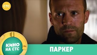 Паркер | Кино в 21:00 Паркер | Кино в 21:00