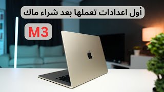 اهم الاعدادات بعد شراء ماك بوك M3