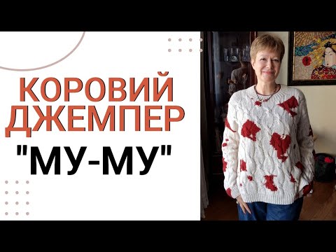 КОРОВИЙ ДЖЕМПЕР "МУ-МУ"