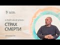 Страх смерти. Юрий Менячихин