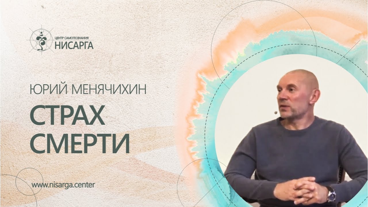 Страх смерти. Юрий Менячихин