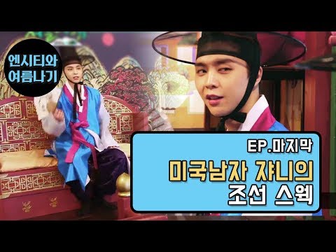 [엔시티와 여름나기]미국남자의 조선스웩