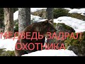 Медведь задрал охотника, а выжившему грозит 250000 рублей штрафа.